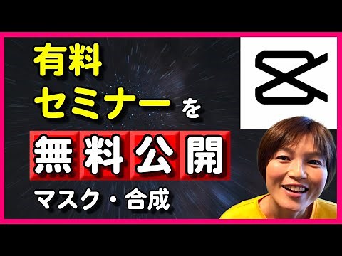 CapCut マスク・合成使い方【有料セミナーを無料公開】