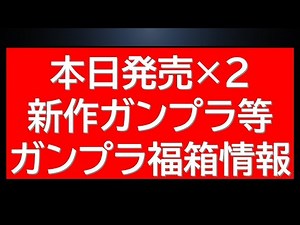本日発売ガンプラ！公式からの紹介レビューも公開。ガンプラ福箱販売情報も！