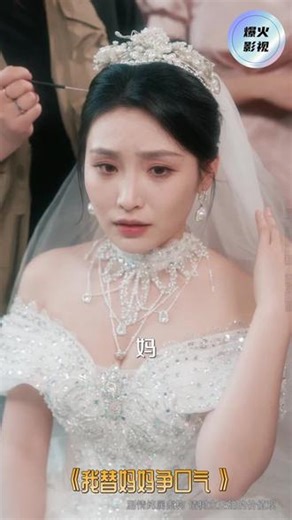 #我替妈妈争口气 #免费观看全集 #太好看了 #好剧推荐 #短剧高能刺激场面 #E23159,妈妈2在线观看免费版电视剧- 抖音