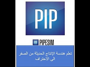 المحاضرة الاولى من برنامج pipesim باللغة العربية
