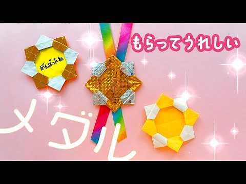 【簡単折り紙】運動会にも！メダルの折り方（音声解説あり）Origami -How to make a medal