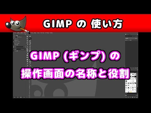 【GIMP(ギンプ) の 使い方】 操作画面の名称と役割
