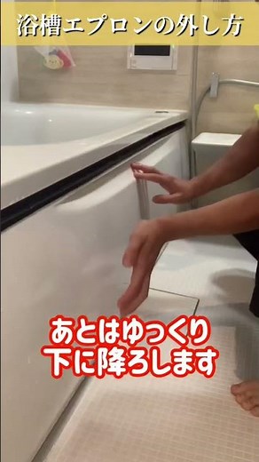 浴槽エプロンの外し方と取り付け方|お風呂掃除#shorts