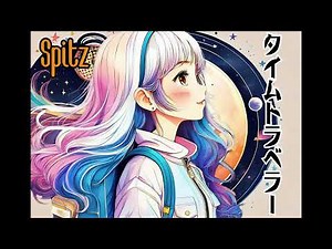 タイムトラベラー / Spitz