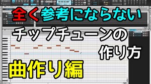 全く参考にならないチップチューンの作り方・曲作り編
