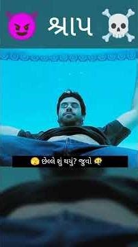 MLM શ્રાપ 😈😂 ગુજરાતી explainer #movie #gujarati #fantasystory