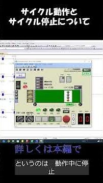 Cycle operation and cycle stop #PLC #sequencer #sequence control #skill test