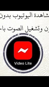 برنامج لمشاهدة اليوتيوب بدون اعلانات للايفون وتشغيل الصوت بالخلفيه