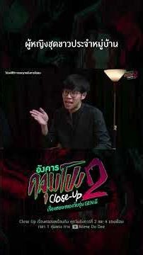 The village girl in white | Tuesday Close Up SS2 EP.6