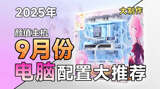 【25年9月电脑装机配置推荐】爆肝制作！打造全网定制标杆！做与众不同的主机！涵盖4000-4W，超详细攻略，教你如何组装颜值和性价比共存的电脑，小白轻松看懂！
