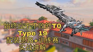 【枪械解析】墨龙王朝从未衰落，Type 19为何始终立于不败？