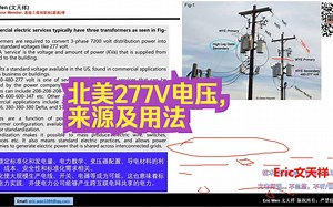 北美277V电压,来源及用法_哔哩哔哩_bilibili