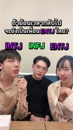 ถ้าย้อนเวลากลับไปจะยังเป็นเพื่อนกับ INTJ อยู่ไหม ?