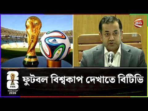 ফুটবল বিশ্বকাপ দেখাবে বিটিভি; ব্যয় ৬৪ কোটি টাকা | BTV | World Cup | Channel 24