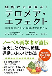 【反響要約】NHKクローズアップ現代（クロ現） テロメアで細胞から若返る4つの秘策とは？【2017-05-16(火曜日)放送内容】 - yonta64のテレビ番組ブログ