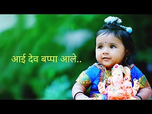 आई देव बप्पा आले