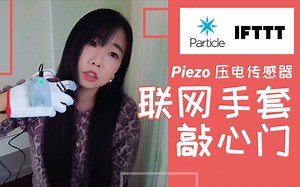 初探物联网！宝，我敲个门。敲的什么门？你的心门！压电传感器Piezo + Particle Photon + IFTTT