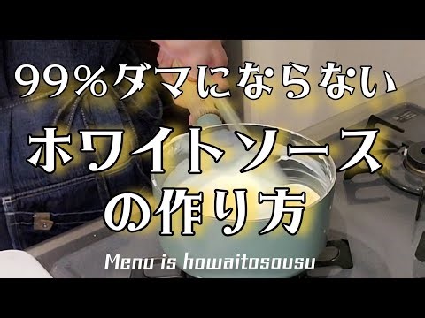 99％ダマにならないホワイトソースの作り方