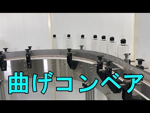 ★カーブコンベア★JPFエンジニアリング ターンコンベア Ｌ型 曲がる 自動化装置 京都 kyoto