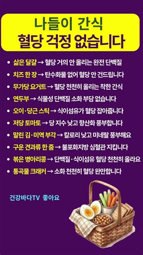 나들이 간식 혈당 안 터지는 것만 골랐습니다 | 혈당 걱정 없는 간식 10가지