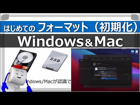 【はじめてのフォーマット（初期化）】WindowsでもMacでも かんたん解説