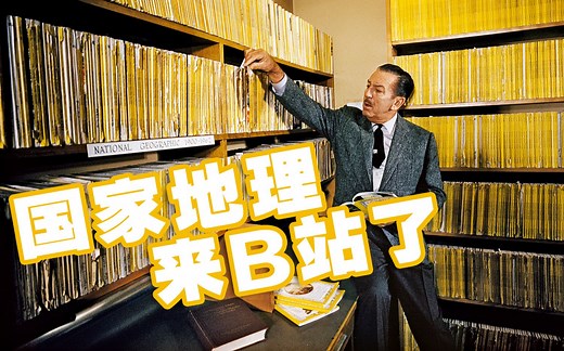 国家地理官方来了！7分钟了解132年专业团队！