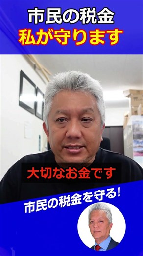 Protecting Your Tax Dollars | 2026 Maizuru City Council Election