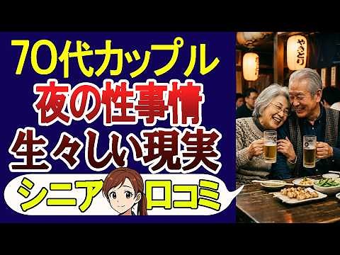 【シニアの性事情】70代カップル体の関係はまだある？誰にも言えない現実!口コミ30選を紹介!【シニアの口コミ】