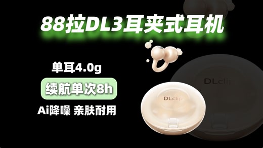 「真·百元出头」88拉DL3 | 百元耳夹无短板？88拉DL3实测真香！