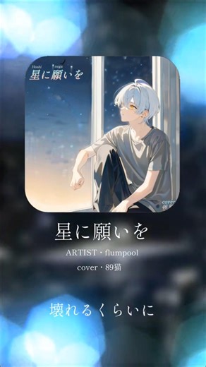 【タイトル】星に願いを/flumpool【cover】#shorts