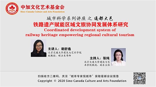 2025-12-28铁路遗产赋能区域文旅协同发展体系研究（谢舒逸主讲，张纯主持）