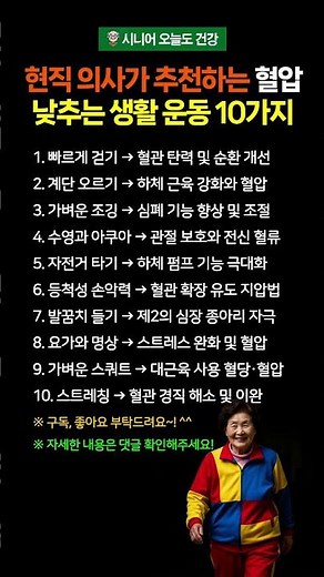 현직 의사가 추천하는 혈압 낮추는 생활 운동 10가지 #시니어건강 #혈압 #혈압관리 #혈압조절