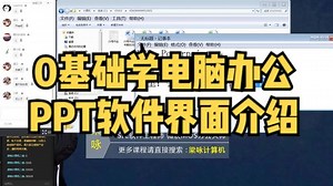 0基础学电脑办公：PPT软件界面介绍