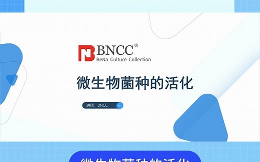 微生物菌种的活化