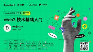 第二节 Web3 技术基础入门