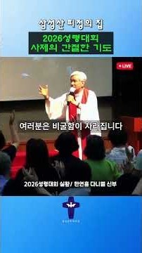 한연흠 다니엘 신부 2026 성령대회/ 사제의 간절한 기도 #삼성산피정의집 #삼성산성지 #성령대회 #하느님 #예수님 #성령님 #성모님 #피정 #기도
