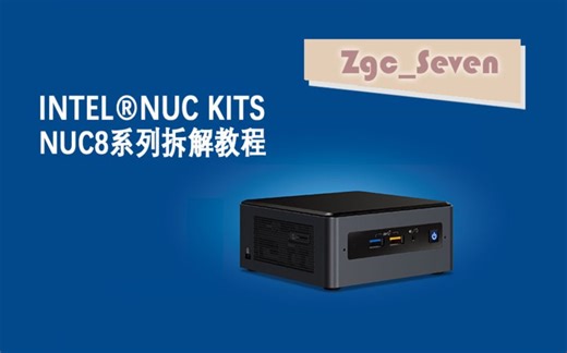 【拆解】英特尔Intel NUC8豆子峡谷系列拆解教程