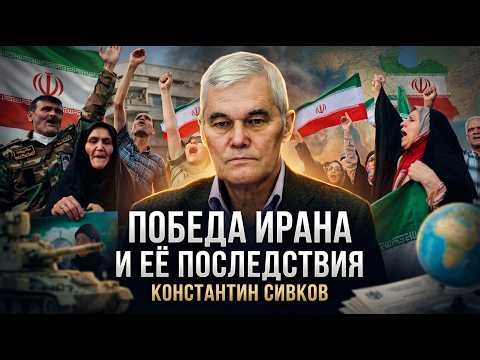 Константин Сивков | Победа Ирана и её последствия
