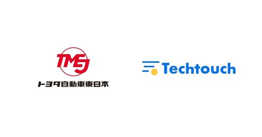 トヨタ自動車東日本、「テックタッチ」導入で 経費精算の作業時間を月200時間削減