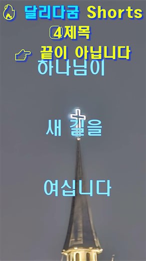 끝이 아닙니다ㅣ위로ㅣ희망ㅣ기도ㅣ찬양ㅣ은혜