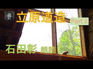 石田彰 朗読 立原道造 Part2