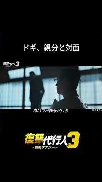 ドギ、ついに親分と対面｜韓国ドラマ「復讐代行人3～模範タクシー～」は各動画配信サービスにて好評配信中🚖#shorts