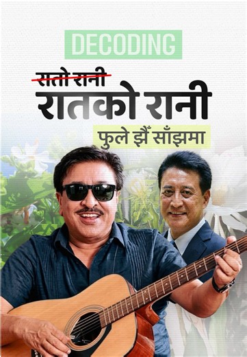 अन्ताक्षरी खेल्दा ‘रातो रानी फूलेझैँ साँझमा’ भन्दै गाउनुभएको छ भने तपाईँले गलत गाइरहनुभएको छ। किनकी यसको खास गीतमा ‘रातो रानी’ हैन ‘रातको रानी’ भनिएको छ । लु त अब यो गीत गाउने साथीलाई मेन्सन गरेर सुधार्न सघाइहाल्नुहोस् त । Script and Performance: @Suraj Subedi Video editing: @Surakshyan Khanal Proofreading: @Lenin Banjade #subtextwithsuraj #raatkorani #sambhujitbaskota #whattowatch