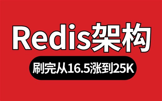 2024最新Redis入门到进阶架构教程，全程通俗易懂，别再走弯路了，刷完从16.5涨到25K！