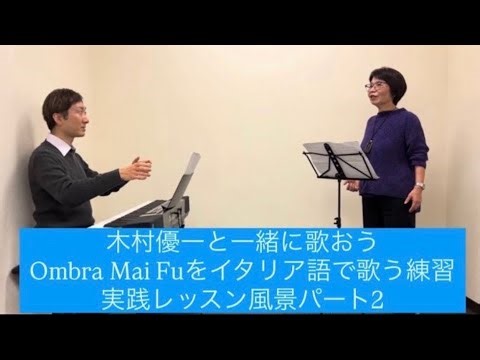 木村優一と一緒に歌おう～Ombra mai fu をイタリア語で歌う練習！～実践レッスン風景 パート2～