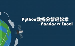 Python数据分析轻松学之：Pandas玩转Excel (001 如何创建文件）