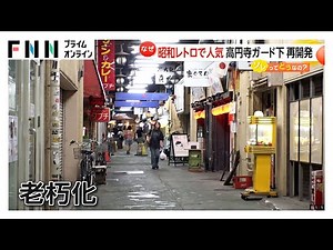 高円寺“ガード下”再開発に地元から困惑の声 築60年で“火災リスク”も…解体工事は2026年春を想定