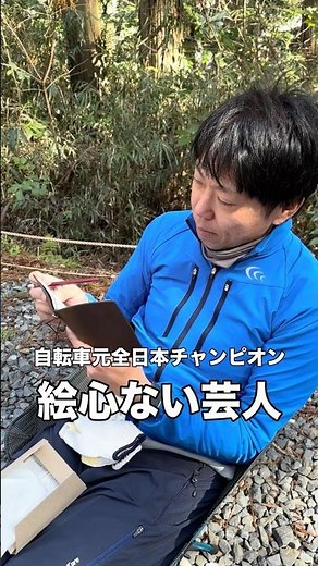 自転車界のマエケン！元全日本チャンピオンは"絵心ない芸人"だった #ロードバイク #アメトーク #DolceTempo