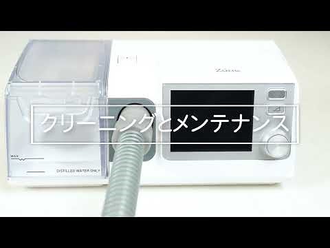 【CPAP：8シリーズ】クリーニングとメンテナンス