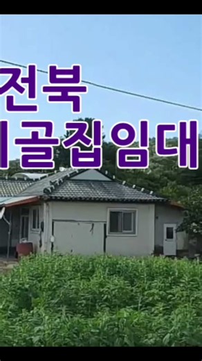 시골집임대- 전북 시골집 촌집 농가주택 임대